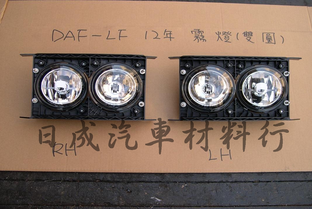 DAF達富-12年LF/CF霧燈